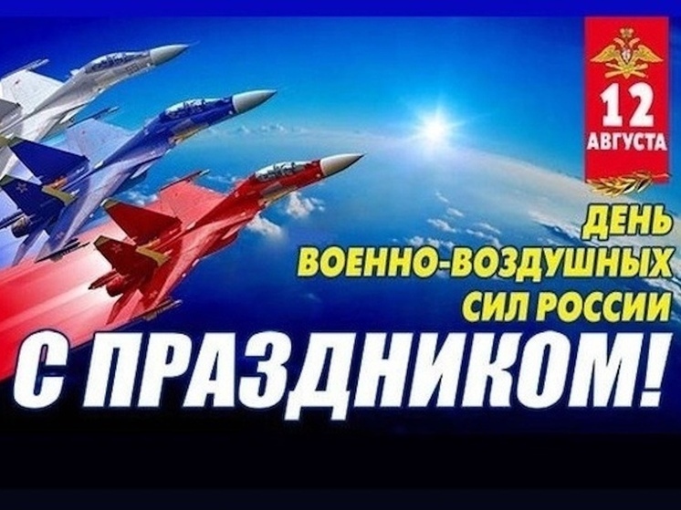 12 августа — День Военно-воздушных сил России