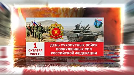 1 октября 2025 года празднуется День сухопутных войск Вооруженных сил Российской Федерации.