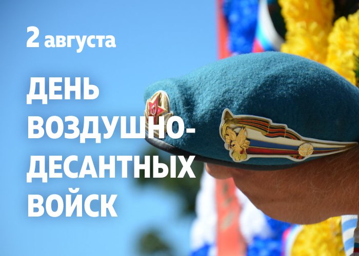 День ВДВ