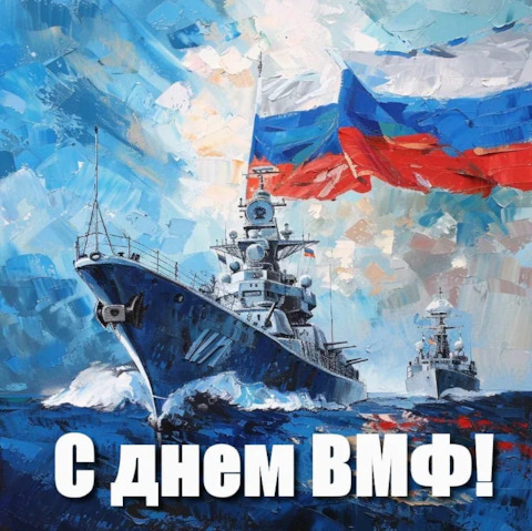 С Днем Военно-морского флота!
