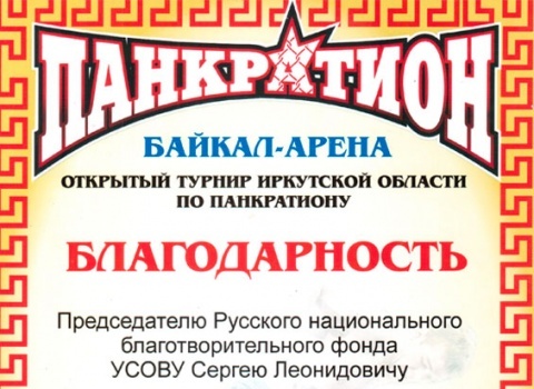 Благодарственное письмо от президента Федерации панкратиона г. Иркутска В.Ю. Кучерова