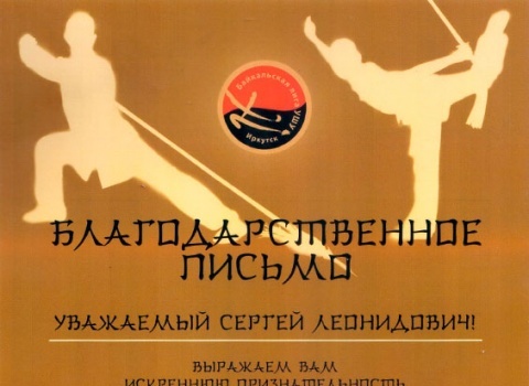 Благодарственное письмо от президента ИРОО «Байкальская Лига Ушу» Д.Г. Рогова