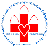Русский Национальный Благотворительный Общественный Фонд во имя Святителя Иннокентия Иркутского
