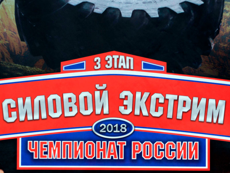 Чемпионат России по силовому экстриму