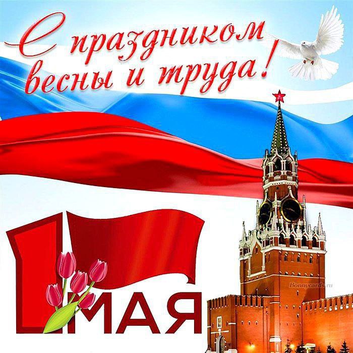 С Праздником весны и труда, дорогие товарищи!