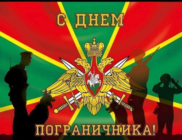День пограничника