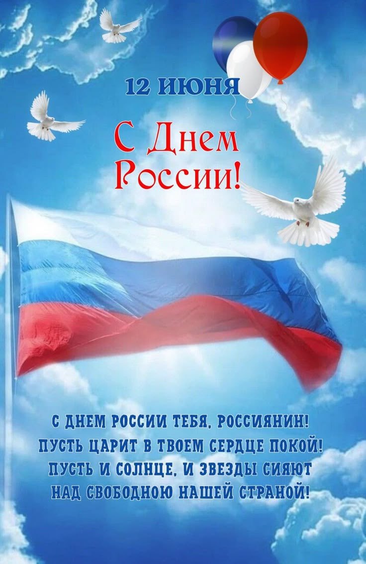 Дорогие друзья, поздравляем вас с Днём России!