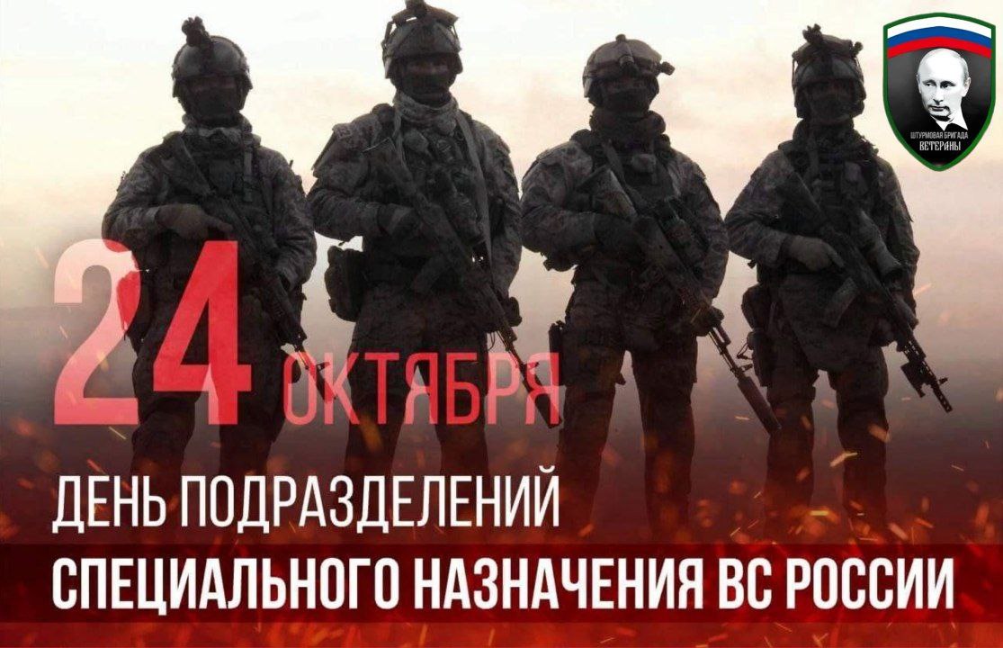 24 октября - День подразделений специального назначения Вооружённых Сил Российской Федерации