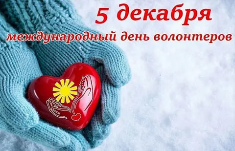 День Волонтёра