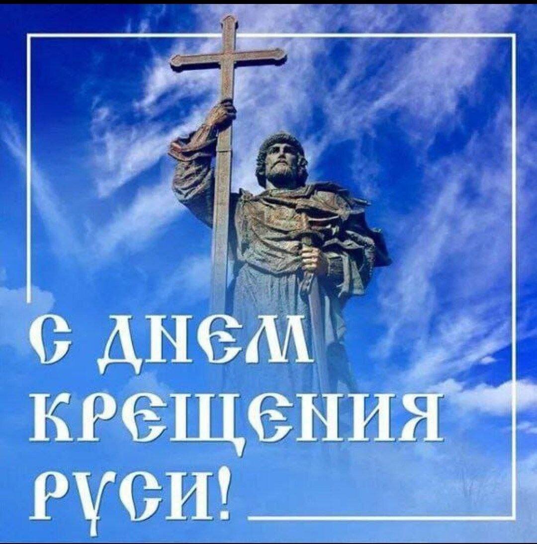 Сегодня, 28 июля — День Крещения Руси.